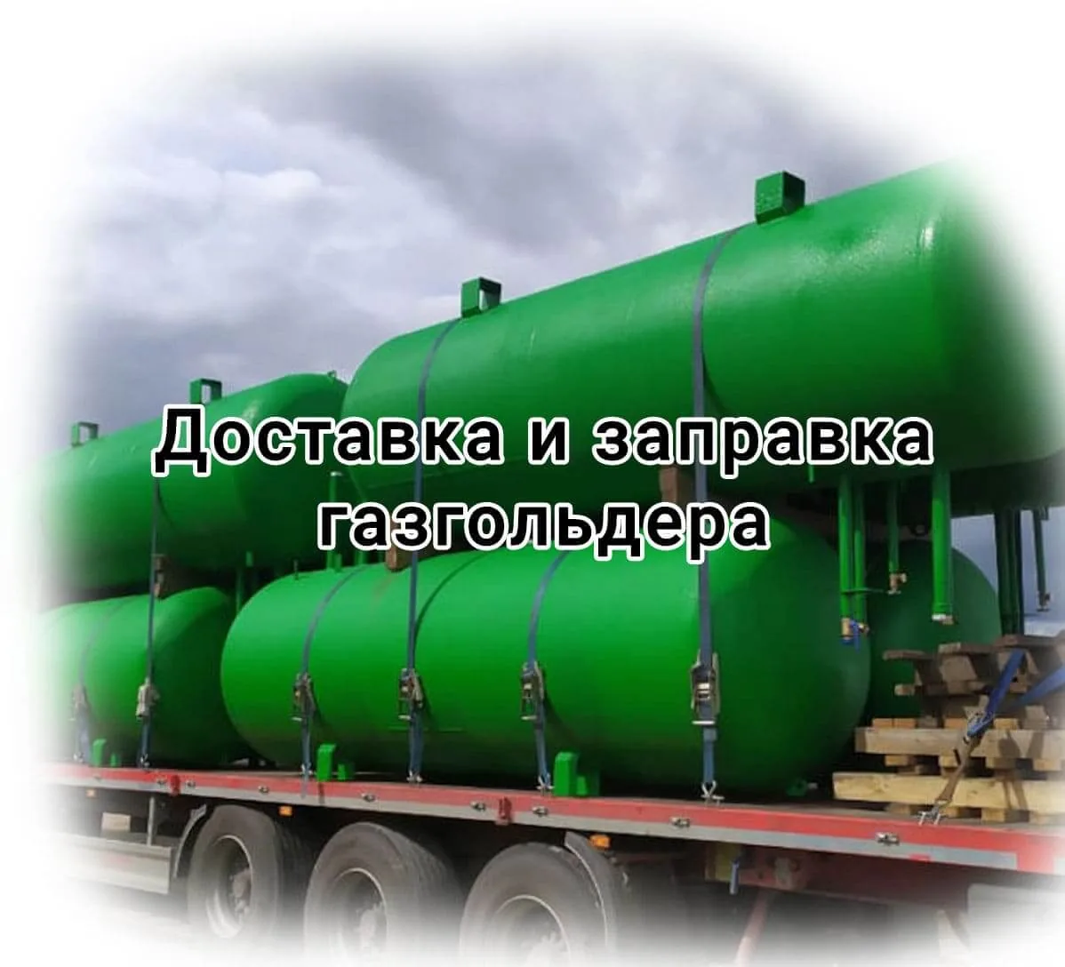 Газ доставка и заправка газгольдера