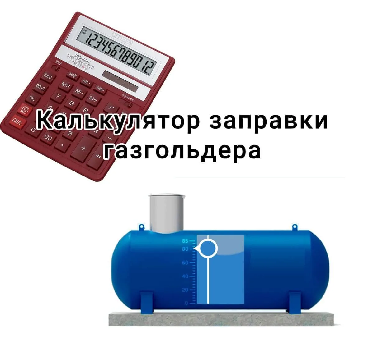 Калькулятор минимального объема заправки