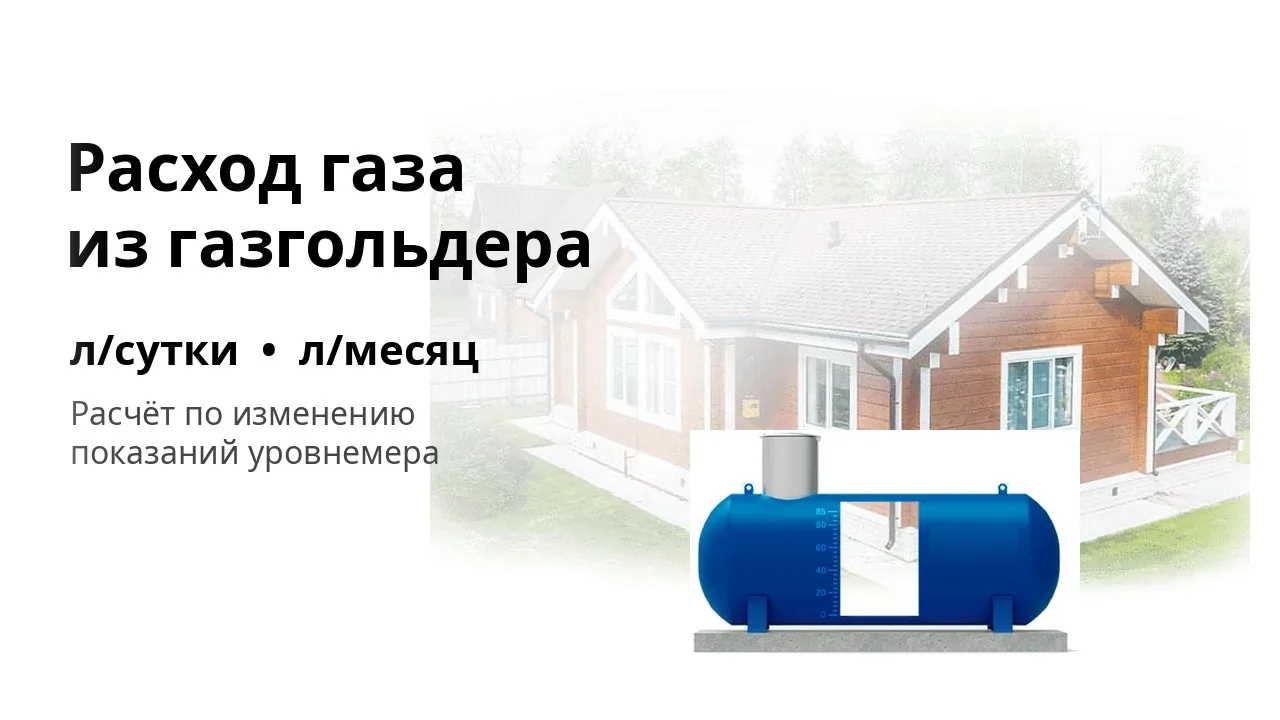 Расход газа из газгольдера