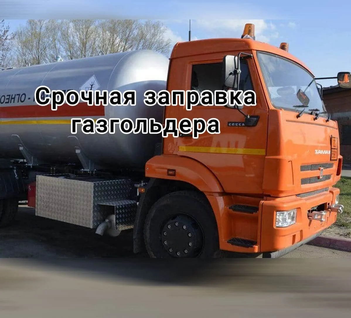 Срочная заправка газгольдера Срочная заправка газгольдера