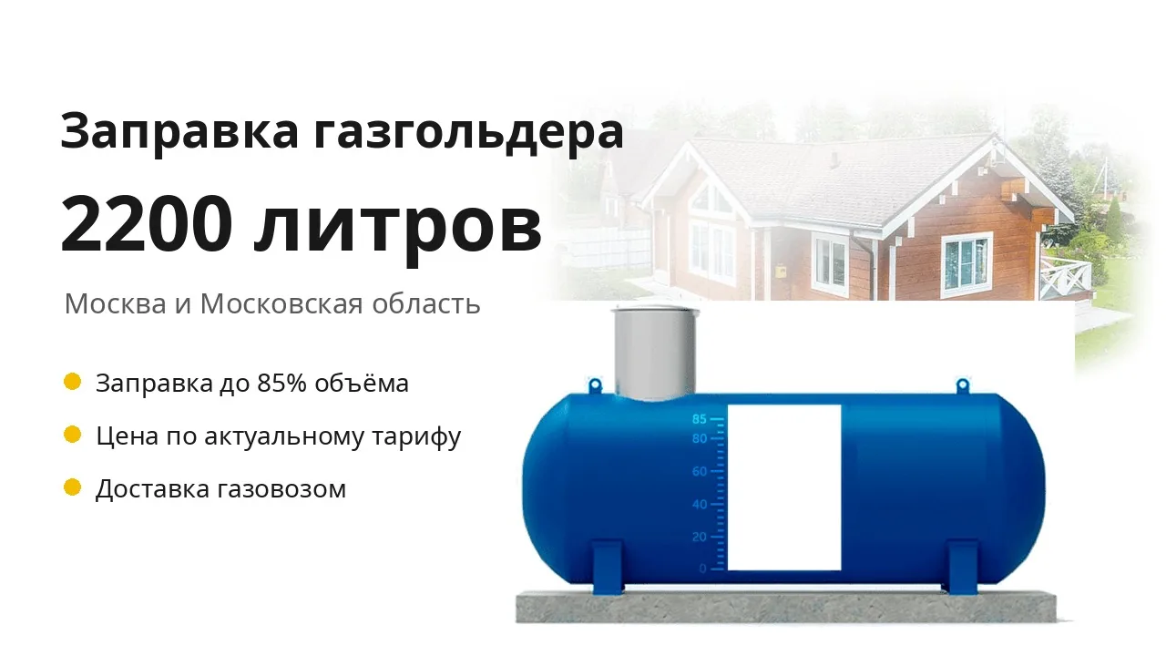 Заправка газгольдера на 1400 литров