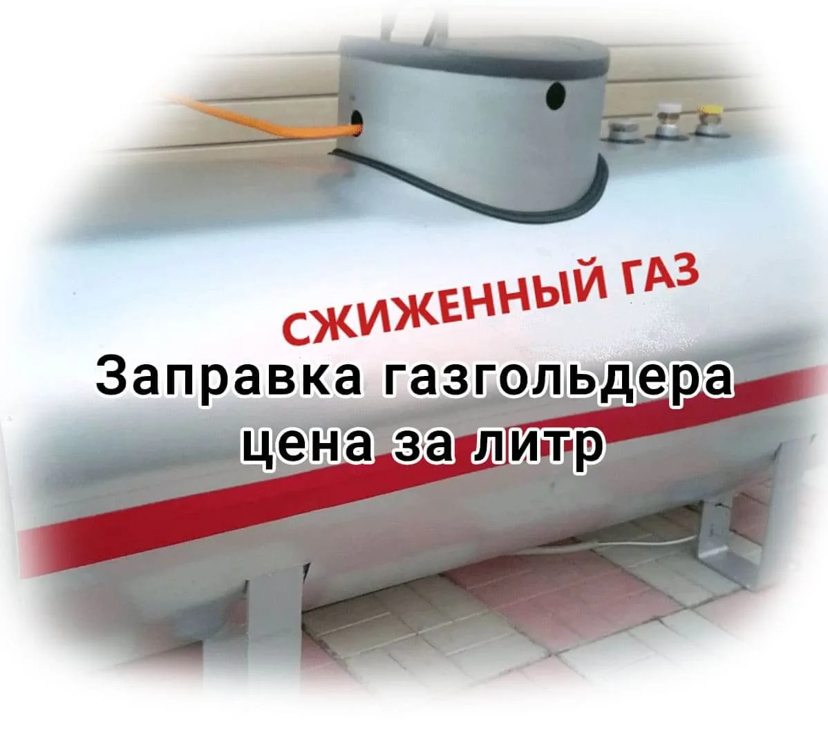 Заправка газгольдера цена за литр Заправка газгольдера цена за литр