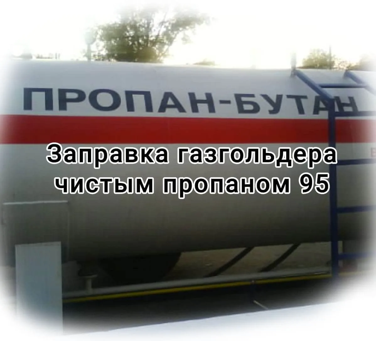 Заправка газгольдера чистым пропаном 95 Заправка газгольдера чистым пропаном 95