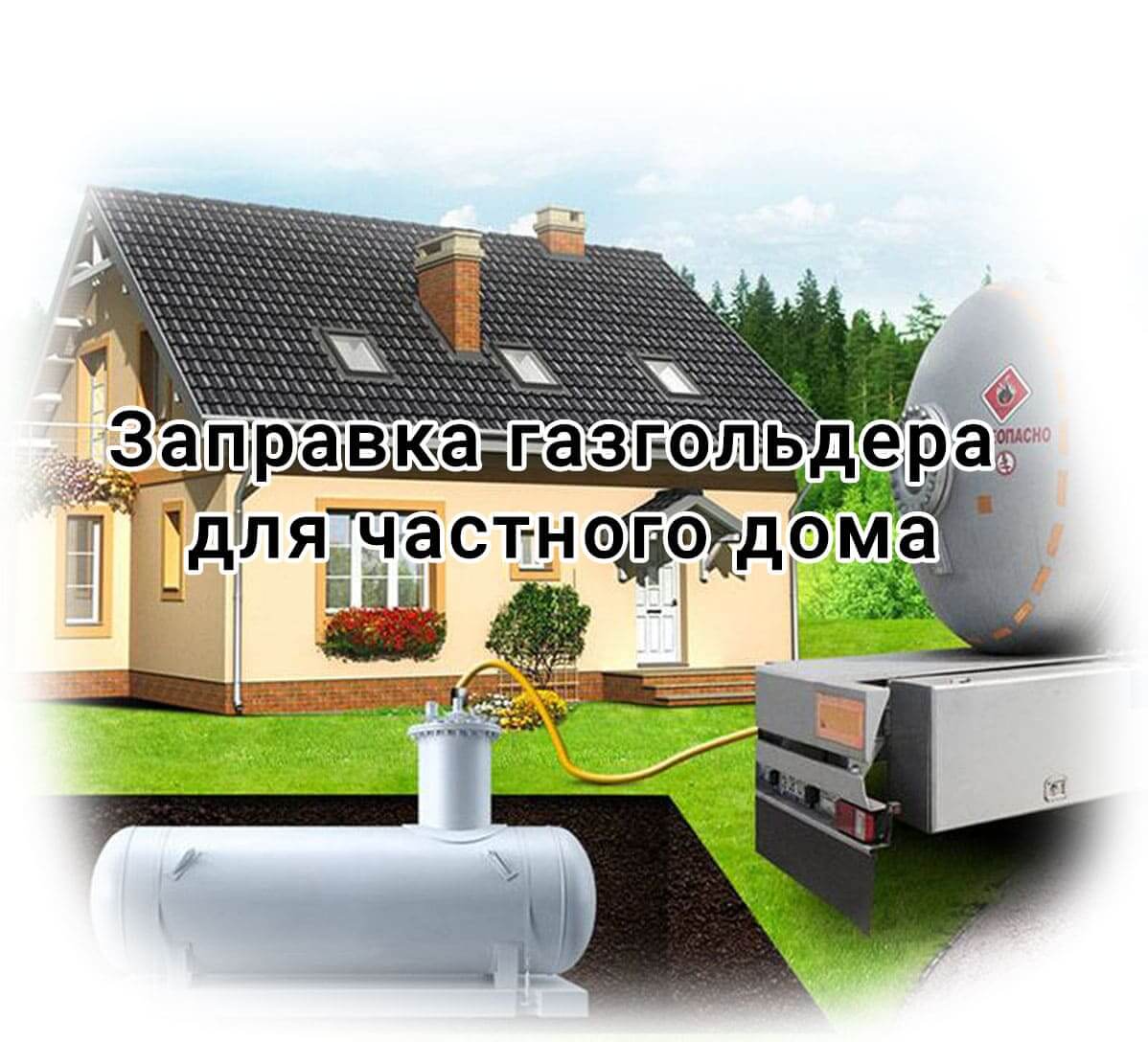 Заправка газгольдера для частного дома