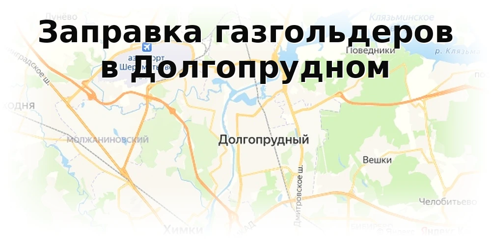 Заправка газгольдера в Долгопрудном