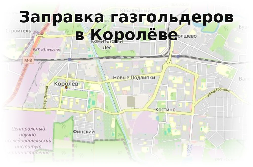 Заправка газгольдера в Королеве Заправка газгольдера в Королеве