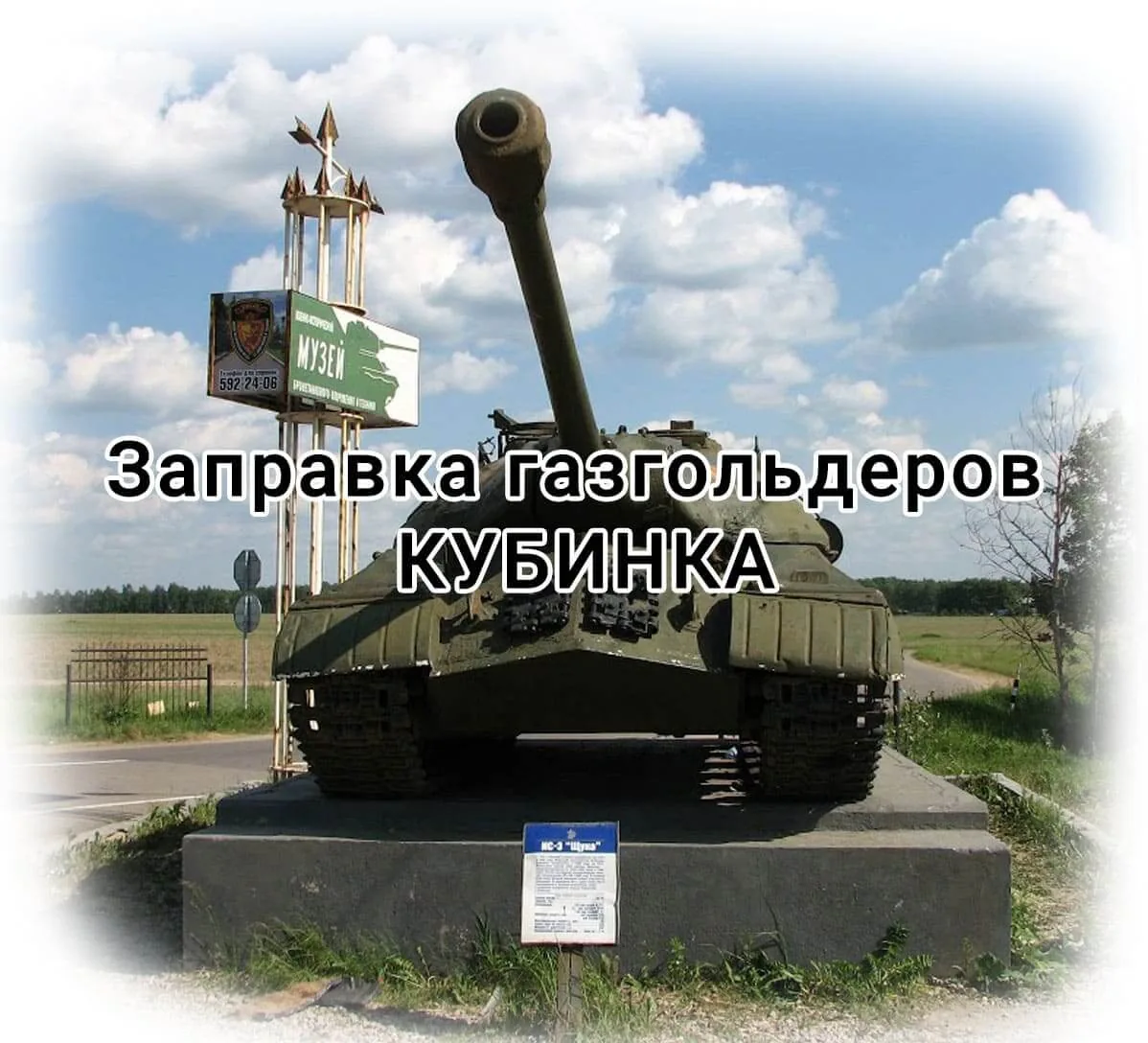 Заправка газгольдера в Московской области Кубинка