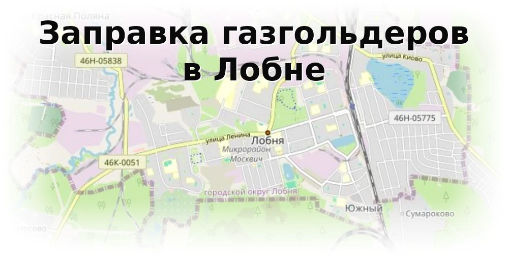 Заправка газгольдера в Лобне