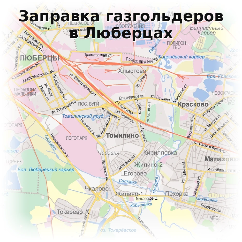 Заправка газгольдера в Люберцах