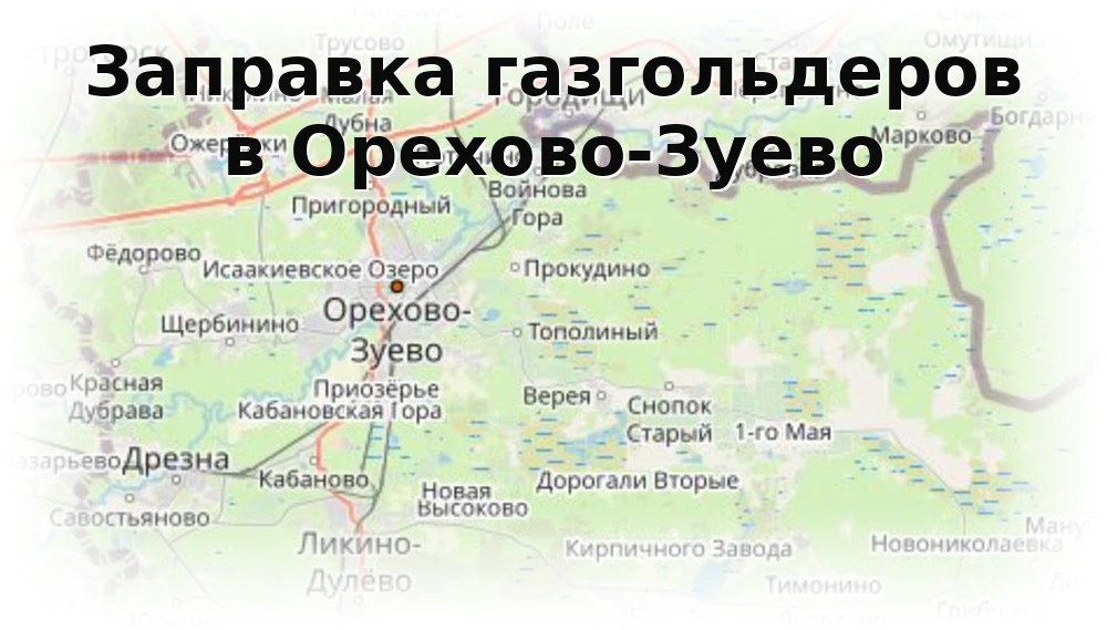 Заправка газгольдера в Орехово-Зуево