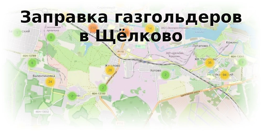 Заправка газгольдера в Щелково