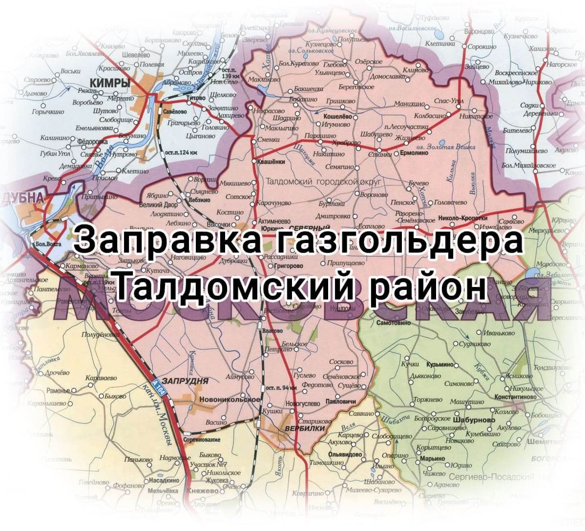 Заправка газгольдера в Московской области Талдомский район
