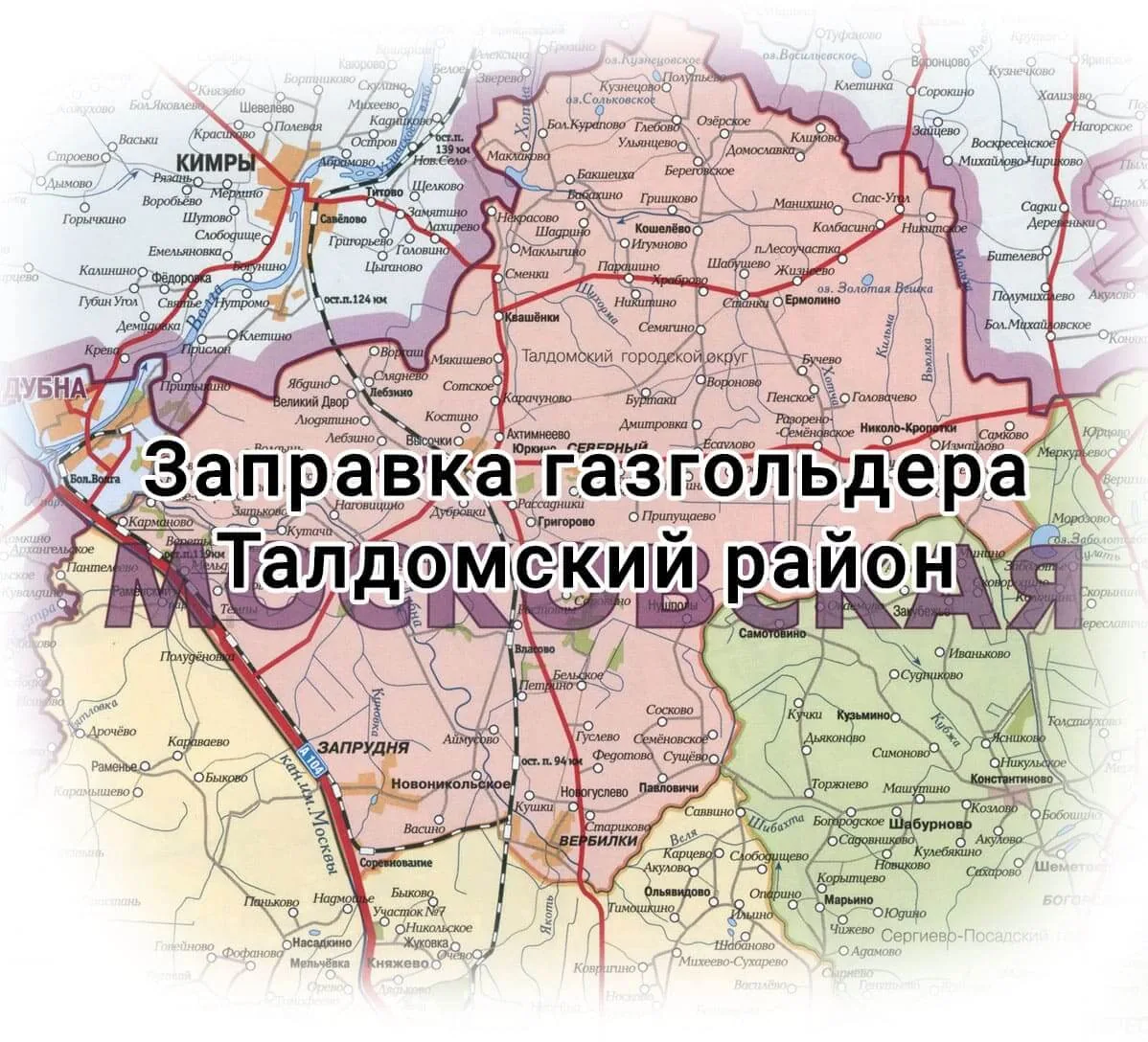 Заправка газгольдера в Московской области Талдомский район