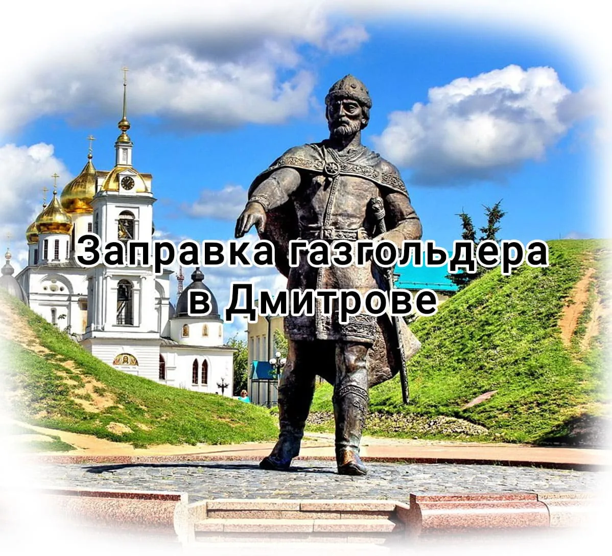 Заправка газгольдера в Дмитрове