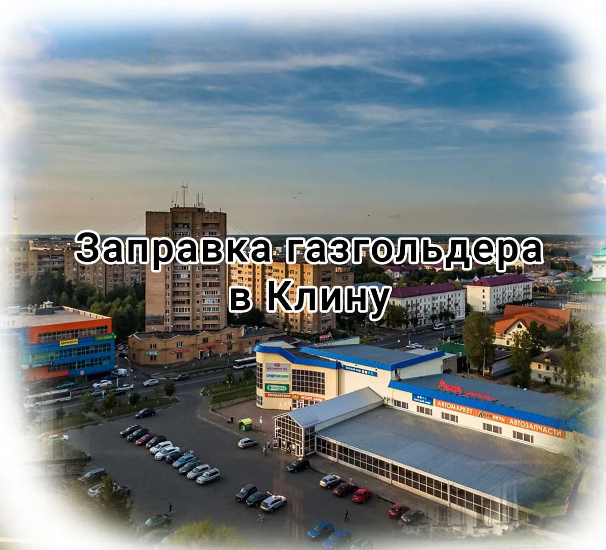 Заправка газгольдера в Клину