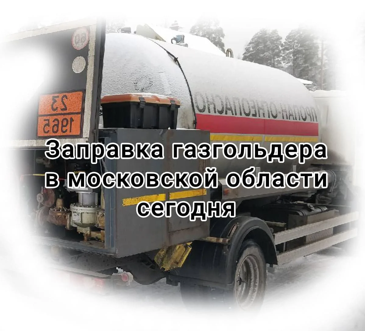 Заправка газгольдера сегодня Заправка газгольдера сегодня