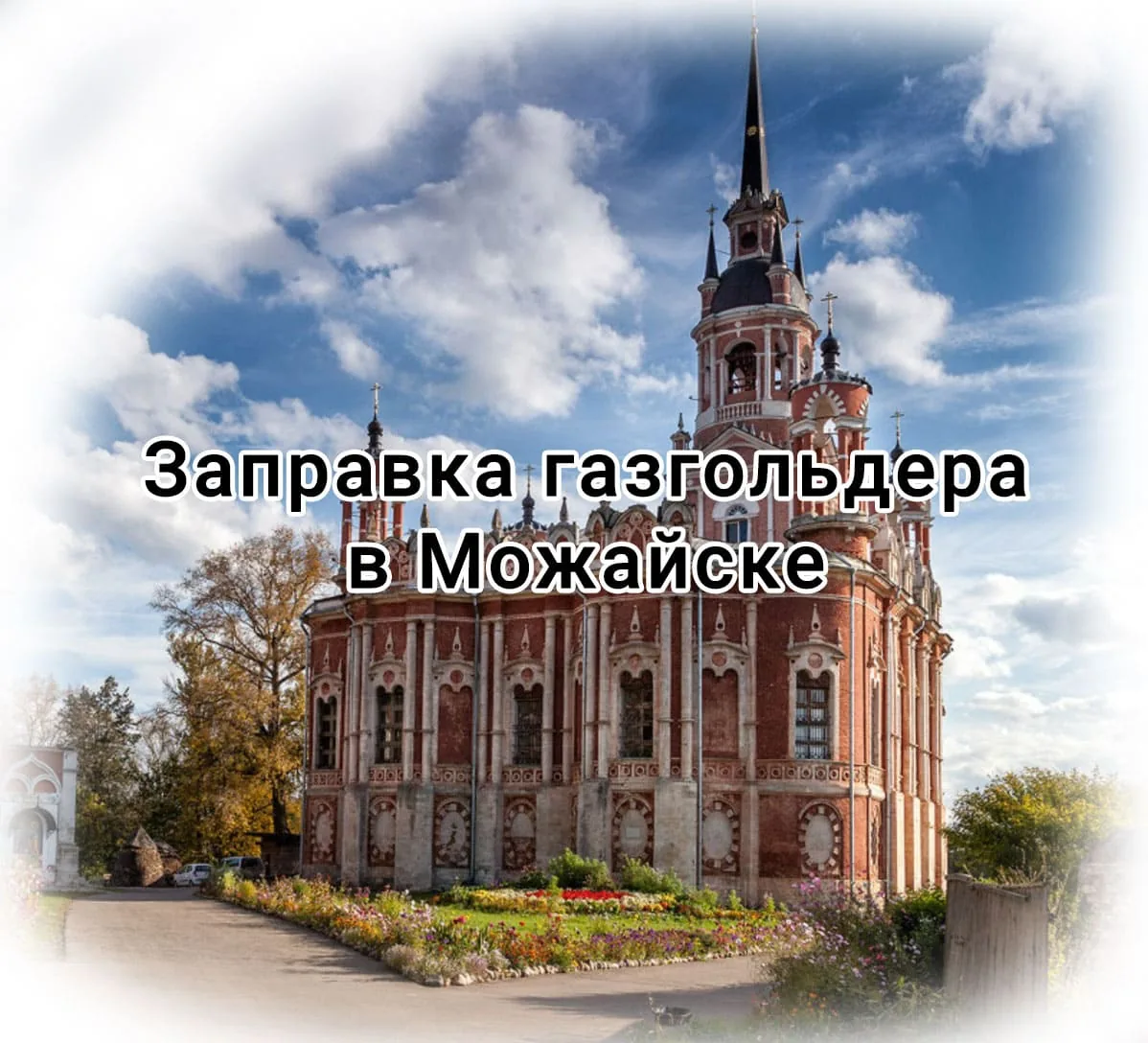 Заправка газгольдеров в Можайске Заправка газгольдеров в Можайске