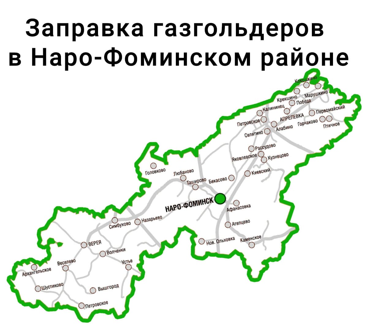Заправка газгольдера в Наро-Фоминске