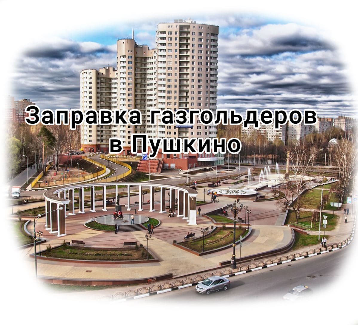 Заправка газгольдера в Пушкино