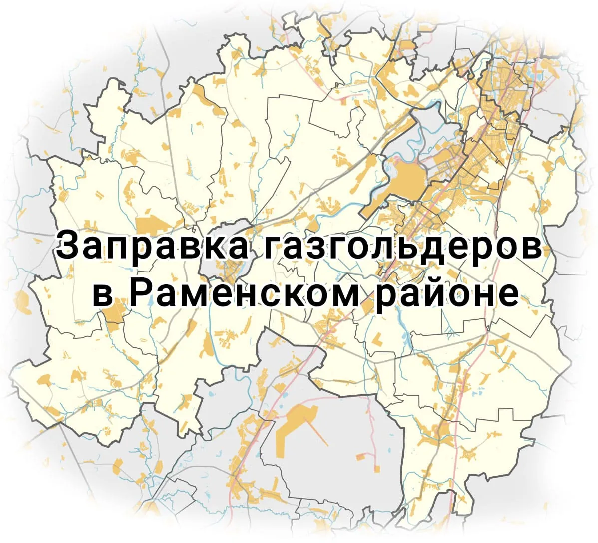 Заправка газгольдера в раменском районе
