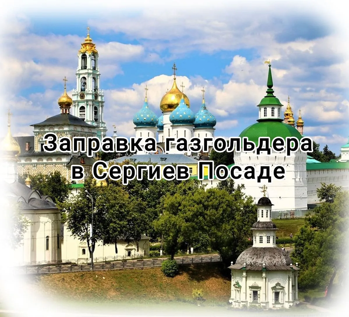 Заправка газгольдера в Сергиев посаде