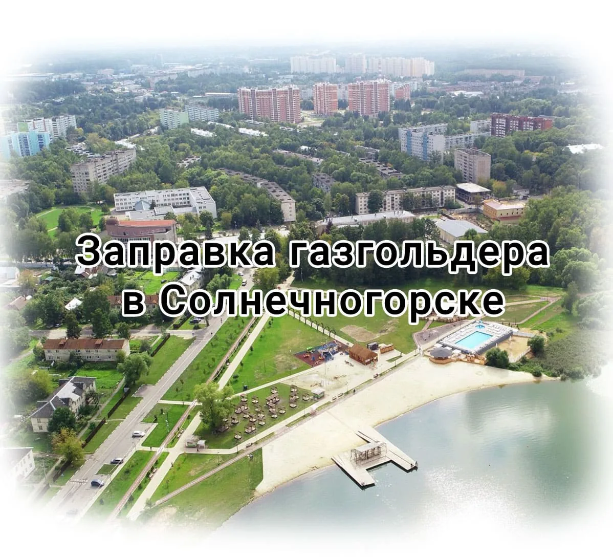 Заправка газгольдера в Солнечногорске