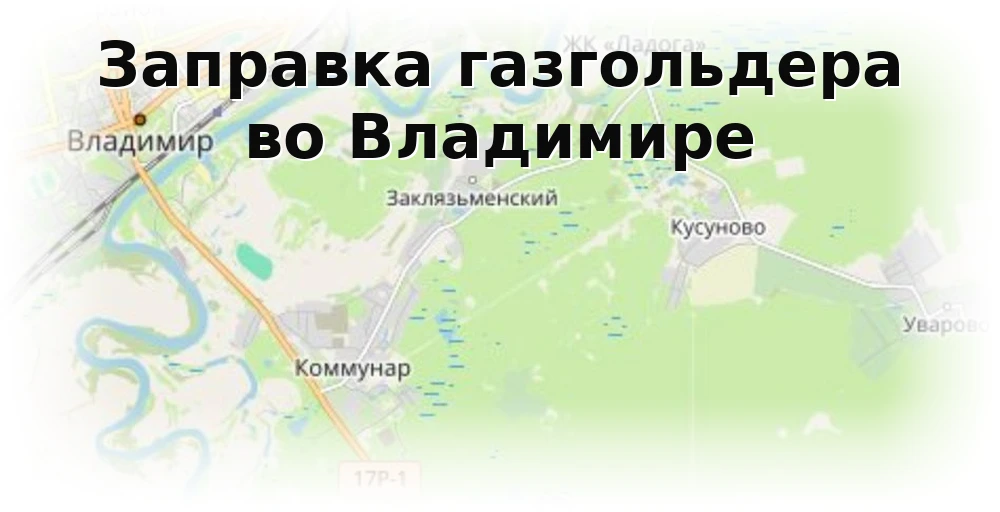 Заправка газгольдера во Владимире