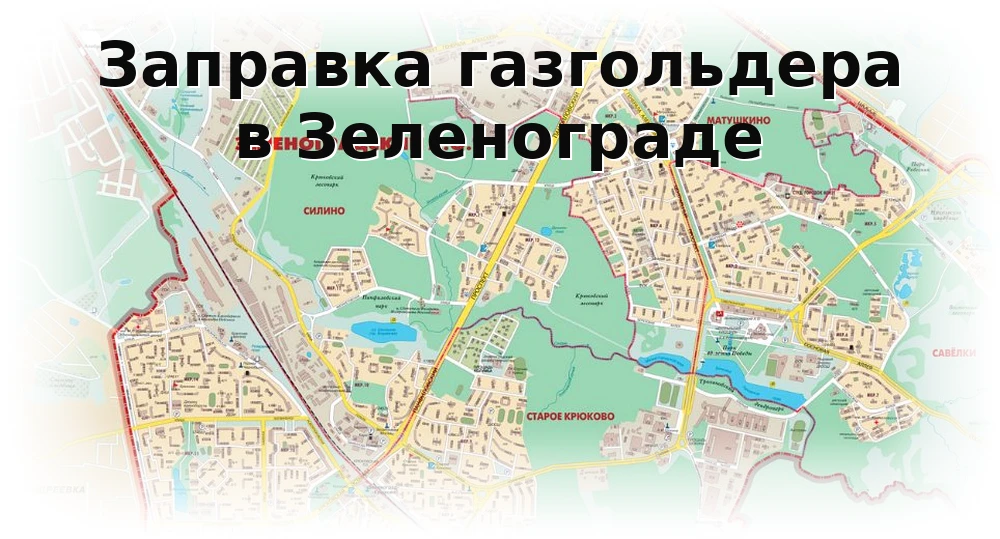 Заправка газгольдера в Зеленограде