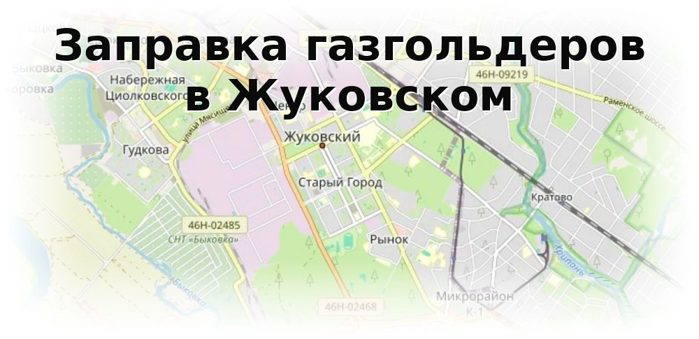 Заправка газгольдера в Жуковском Заправка газгольдера в Жуковском